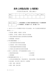 竞争上岗笔试试卷(答案)