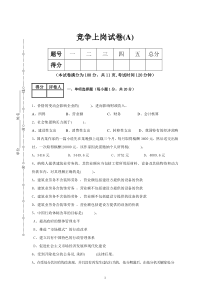 竞争上岗考试卷参考(A)