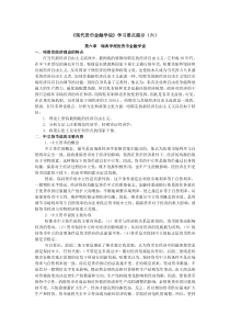 《现代货币金融学说》学习要点提示(六)