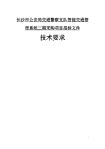 交通警察支队长沙市智能交通管理系统(第三期)采购项