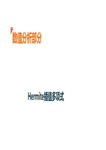 2数值分析之Hermite插值