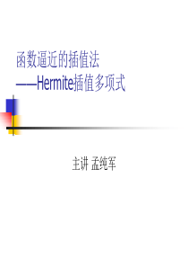 Hermite-插值解析