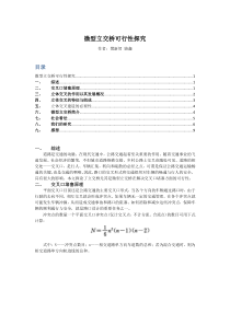 交通论文-微型立交桥