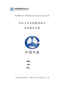 淤头3号大桥墩身施工安全技术交底(修改版)