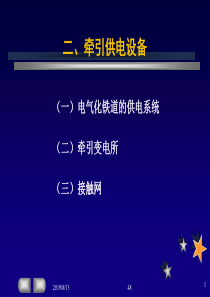 交通设备概论-2-3(2)机车