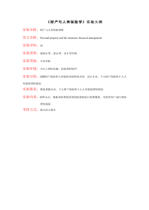 《财产与人寿保险学》实验大纲