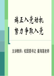 端正入党动机,努力争取入党