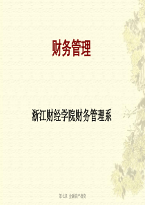 《财务管理》第7章金融资产投资