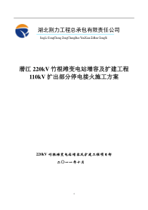 竹根滩变电站110KV侧停电接火方案