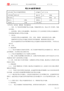 笔记本电脑管理制度