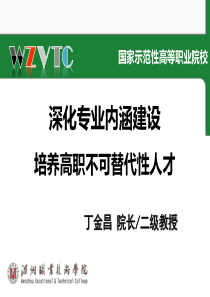 深化专业内涵建设,培养高职不可替代性人才2015