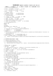 笔试模拟试题一基础部分和C语言程序设计(考试时间120分钟,满分100分)