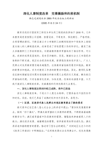 深化人事制度改革完善激励和约束机制韩志达副局长在2005年校长论坛上的讲话