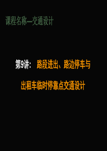 交通设计9-路段进出、路边停车与出租车临时停靠点交通