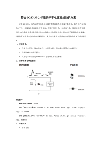 符合IOS7637-2标准的汽车电源总线防护方案