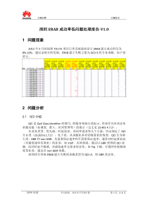 深圳华为ERAB成功率低问题处理报告-V1_0