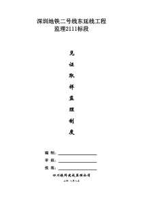 深圳地铁二号线见证取样制度