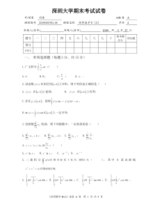 深圳大学09高等数学C试卷(A卷)