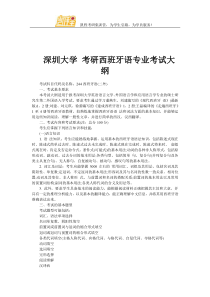 深圳大学考研西班牙语专业考试大纲