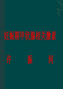 深圳天伦医院妊娠和产后甲状腺疾病诊治指南.