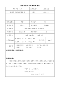 深圳市临时占用道路申请表