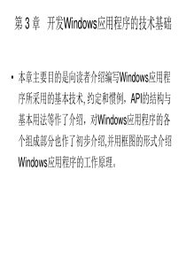 第03章开发Windows应用程序的技术基础