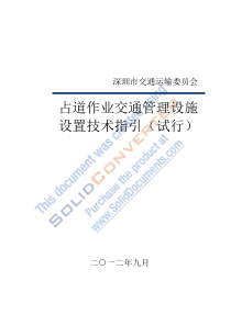 深圳市占道作业交通安全设施设置技术指引