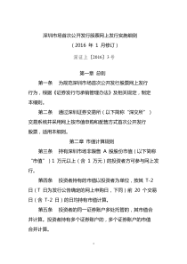 深圳市场首次公开发行股票网上发行实施细则(2016年1月修订)word版