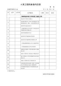 深圳市建筑工程A类工程档案卷内目录(2013版)