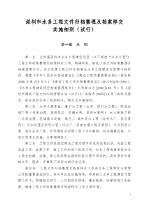 深圳市水务工程建设项目竣工资料收集整理及档案移交实施细则