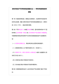 深圳市知识产权专项资金管理办法-申请资助流程