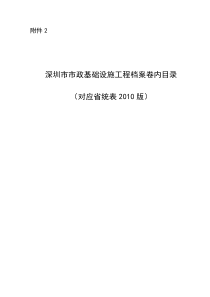 深圳市市政基础设施工程档案卷内目录