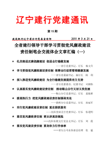 《辽宁建行党建通讯》XXXX年第15期：全省建行领导干部学习贯彻党风