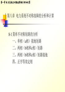 第08章电力系统不对称故障的分析和计算