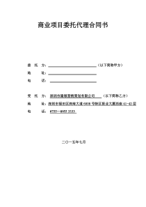 深圳隆塬商业项目全程代理合同22页