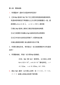 第1,2章固体结构习题