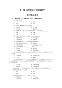 第1-3章市场营销与市场营销学