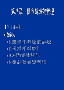 供应链管理ch8供应链绩效管理