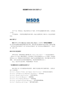 深度解析MSDS(SDS)是什么