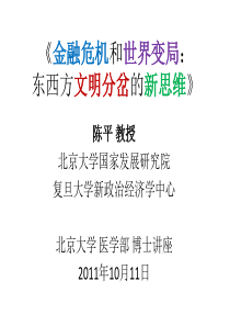 《金融危机和世界变局东西方文明分岔的新思维》