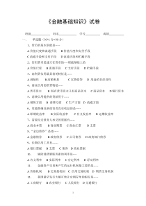 《金融基础知识》试卷