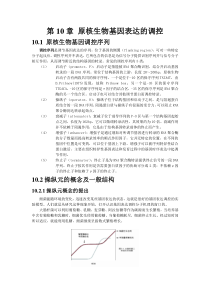 第10章原核生物基因表达的调控