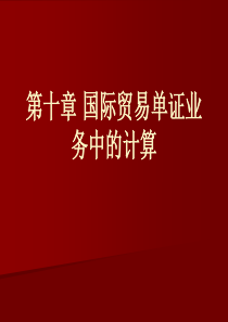 第10章国际贸易单证业务中的计算