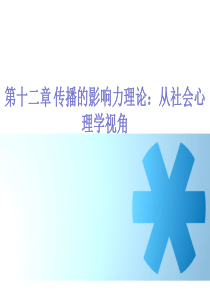 第10章大众传播的影响力理论从社会心理学视角