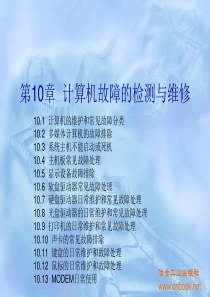 第10章计算机故障的检测与维修