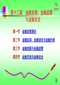 《金融学》第三版第十三章金融发展、金融监管与金融