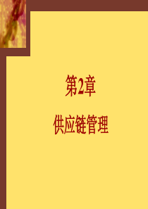 供应链管理MBA讲义02