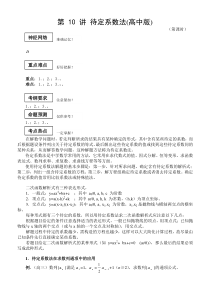 第10讲待定系数法(高中版)