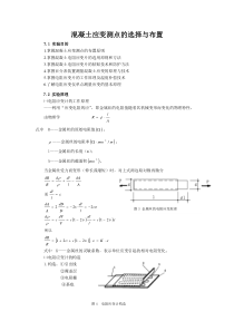 混凝土应变测点的选择与布置