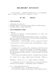 混凝土搅拌站操作维护及相关知识